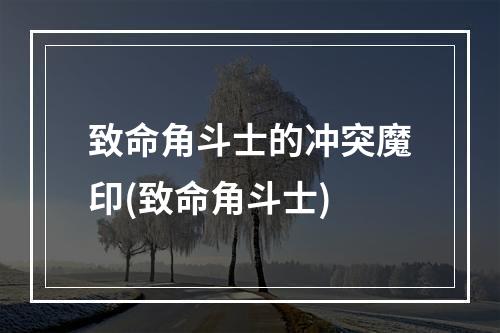 致命角斗士的冲突魔印(致命角斗士)