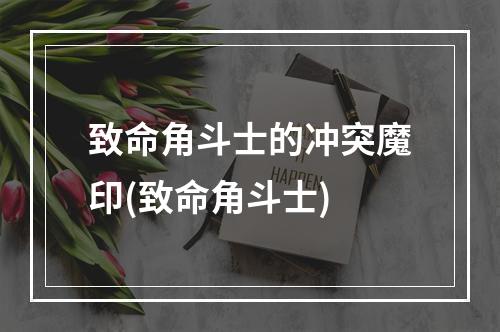 致命角斗士的冲突魔印(致命角斗士)