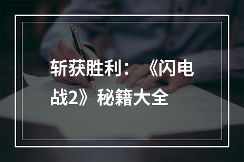 斩获胜利：《闪电战2》秘籍大全