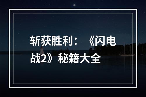 斩获胜利：《闪电战2》秘籍大全