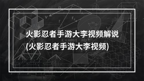 火影忍者手游大李视频解说(火影忍者手游大李视频)