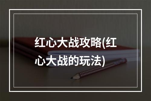 红心大战攻略(红心大战的玩法)