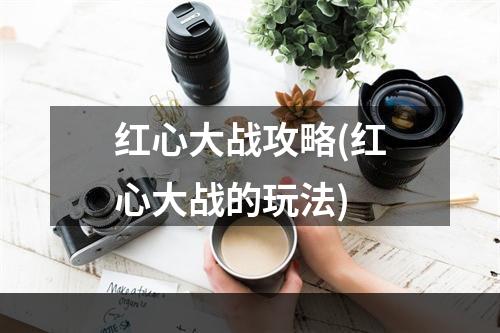 红心大战攻略(红心大战的玩法)