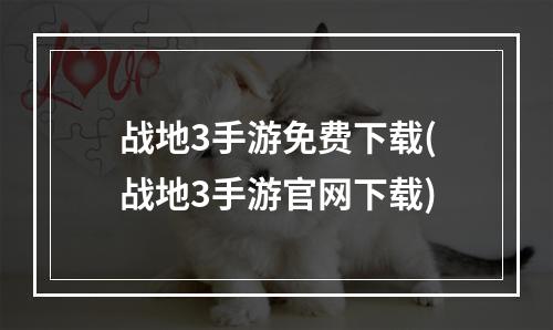 战地3手游免费下载(战地3手游官网下载)