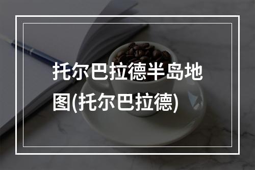 托尔巴拉德半岛地图(托尔巴拉德)