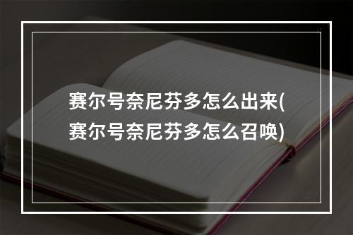 赛尔号奈尼芬多怎么出来(赛尔号奈尼芬多怎么召唤)