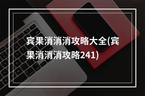 宾果消消消攻略大全(宾果消消消攻略241)