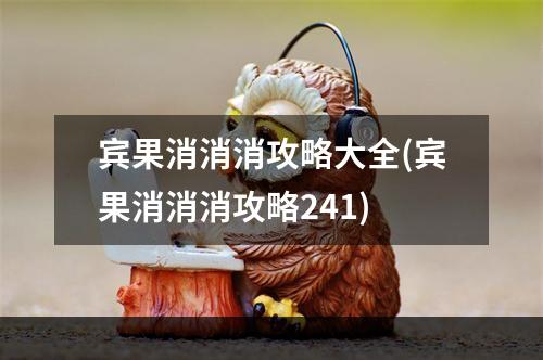 宾果消消消攻略大全(宾果消消消攻略241)