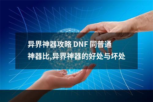 异界神器攻略 DNF 同普通神器比,异界神器的好处与坏处