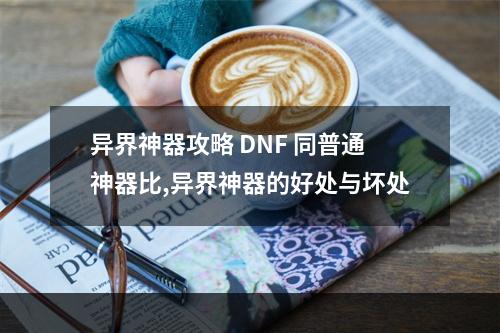 异界神器攻略 DNF 同普通神器比,异界神器的好处与坏处