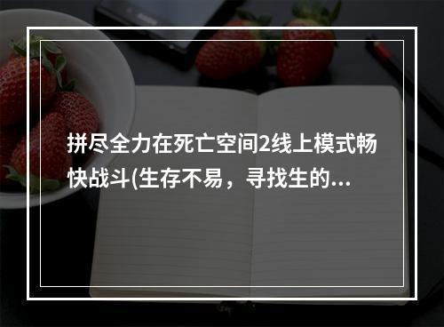 拼尽全力在死亡空间2线上模式畅快战斗(生存不易，寻找生的意义)