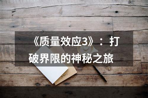 《质量效应3》：打破界限的神秘之旅