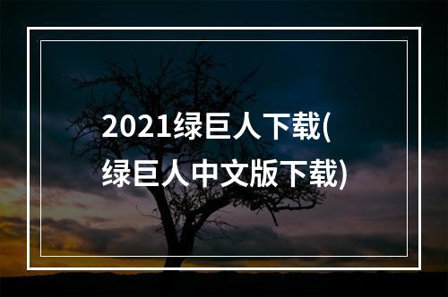 2021绿巨人下载(绿巨人中文版下载)