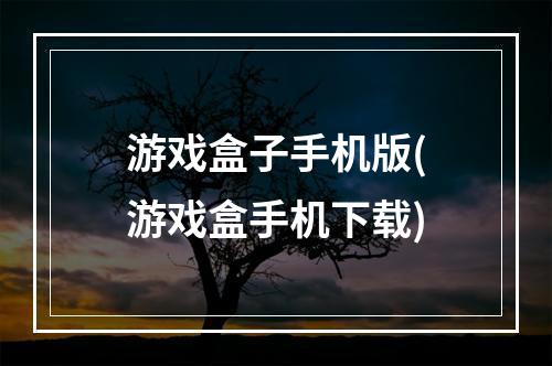 游戏盒子手机版(游戏盒手机下载)