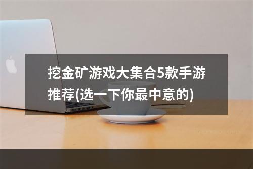 挖金矿游戏大集合5款手游推荐(选一下你最中意的)