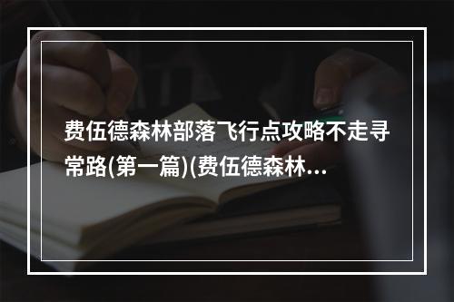 费伍德森林部落飞行点攻略不走寻常路(第一篇)(费伍德森林，让你快速到达部落飞行点(第一篇))