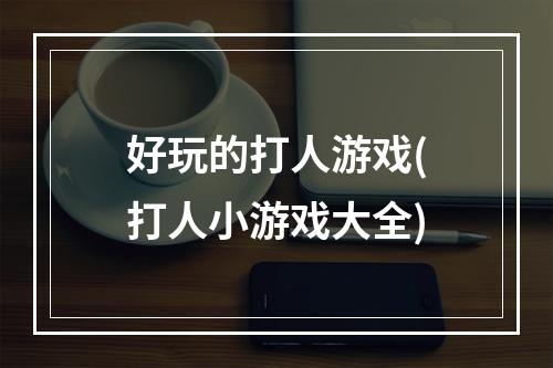 好玩的打人游戏(打人小游戏大全)