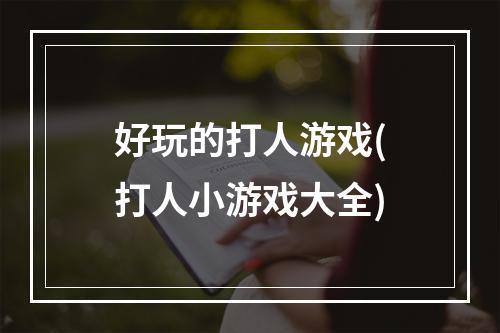 好玩的打人游戏(打人小游戏大全)