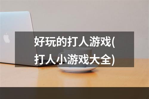 好玩的打人游戏(打人小游戏大全)