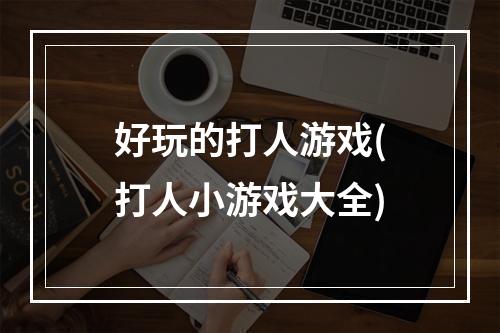 好玩的打人游戏(打人小游戏大全)