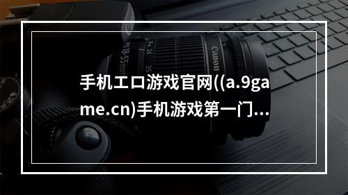 手机エロ游戏官网((a.9game.cn)手机游戏第一门户)