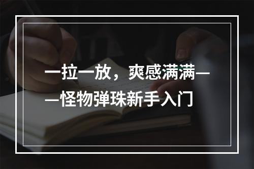 一拉一放，爽感满满——怪物弹珠新手入门