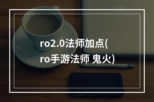 ro2.0法师加点(ro手游法师 鬼火)