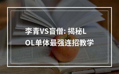 李青VS盲僧: 揭秘LOL单体最强连招教学