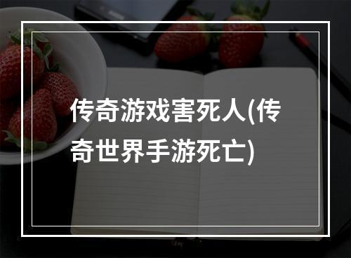 传奇游戏害死人(传奇世界手游死亡)