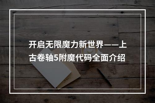 开启无限魔力新世界——上古卷轴5附魔代码全面介绍