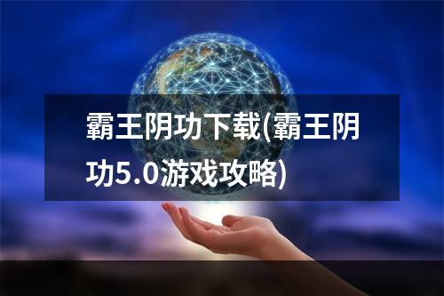 霸王阴功下载(霸王阴功5.0游戏攻略)