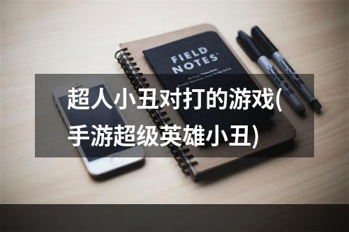 超人小丑对打的游戏(手游超级英雄小丑)