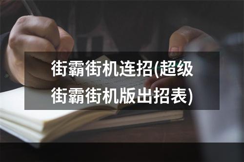 街霸街机连招(超级街霸街机版出招表)