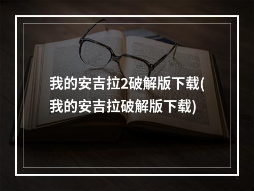 我的安吉拉2破解版下载(我的安吉拉破解版下载)