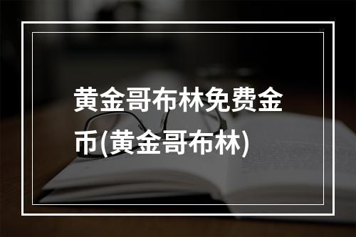 黄金哥布林免费金币(黄金哥布林)