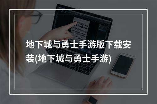 地下城与勇士手游版下载安装(地下城与勇士手游)