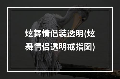 炫舞情侣装透明(炫舞情侣透明戒指图)