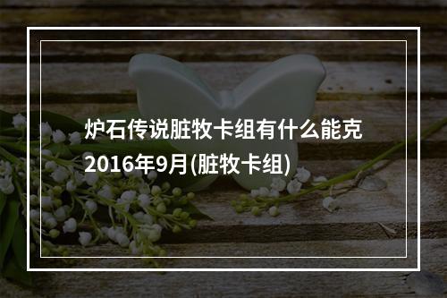 炉石传说脏牧卡组有什么能克2016年9月(脏牧卡组)