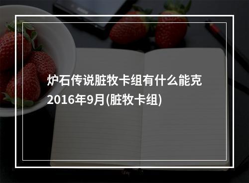 炉石传说脏牧卡组有什么能克2016年9月(脏牧卡组)