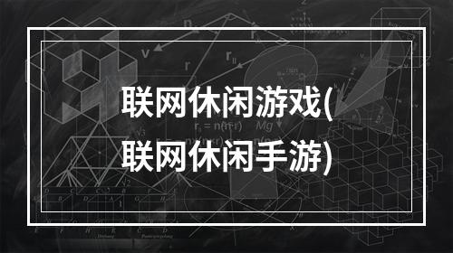 联网休闲游戏(联网休闲手游)