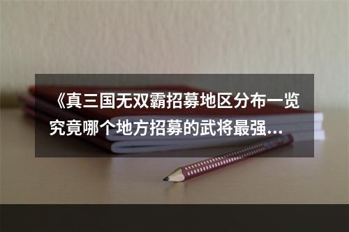 《真三国无双霸招募地区分布一览究竟哪个地方招募的武将最强？》(《霸招募，不同地区不同文化背景下的招募方式》)