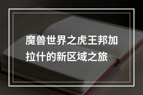 魔兽世界之虎王邦加拉什的新区域之旅