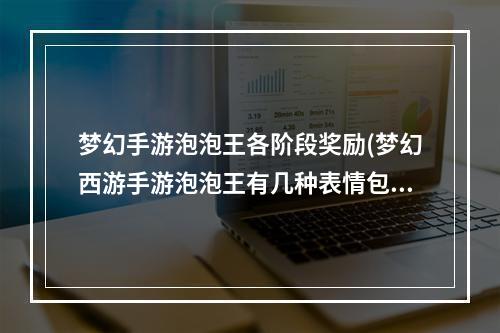 梦幻手游泡泡王各阶段奖励(梦幻西游手游泡泡王有几种表情包)