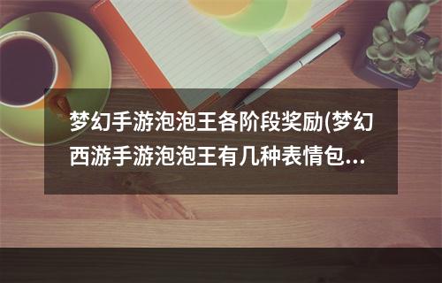 梦幻手游泡泡王各阶段奖励(梦幻西游手游泡泡王有几种表情包)