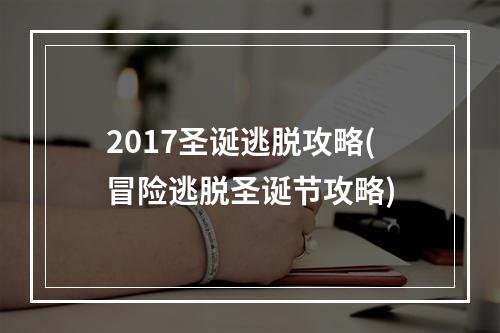 2017圣诞逃脱攻略(冒险逃脱圣诞节攻略)