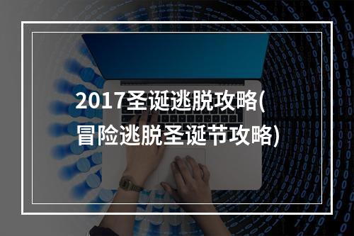 2017圣诞逃脱攻略(冒险逃脱圣诞节攻略)