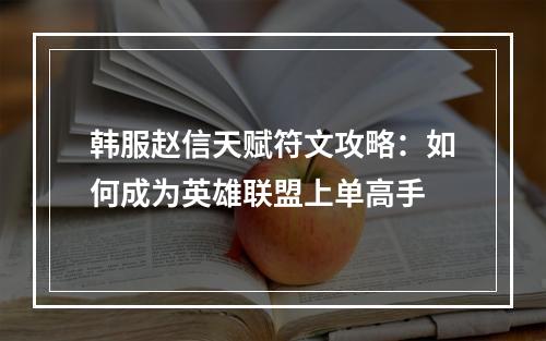 韩服赵信天赋符文攻略：如何成为英雄联盟上单高手