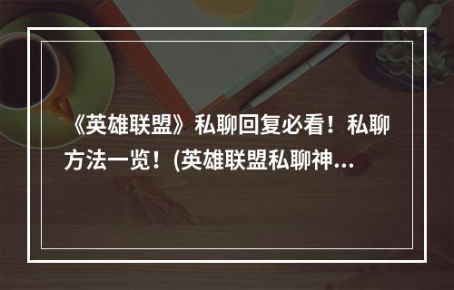 《英雄联盟》私聊回复必看！私聊方法一览！(英雄联盟私聊神器！轻松掌握私聊窍门！)