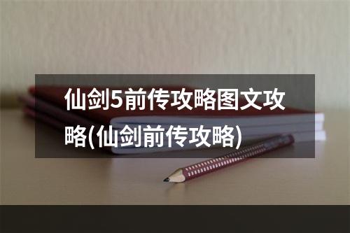 仙剑5前传攻略图文攻略(仙剑前传攻略)