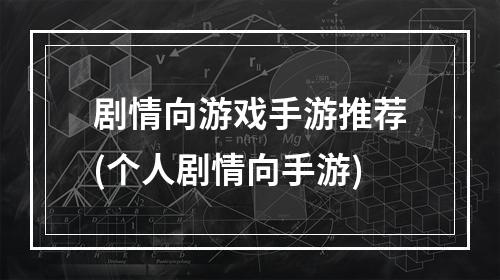 剧情向游戏手游推荐(个人剧情向手游)